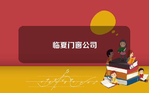 临夏门窗公司