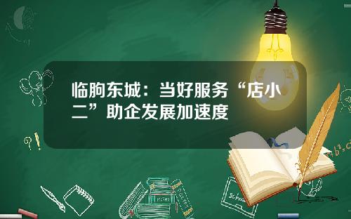 临朐东城:当好服务“店小二”助企发展加速度