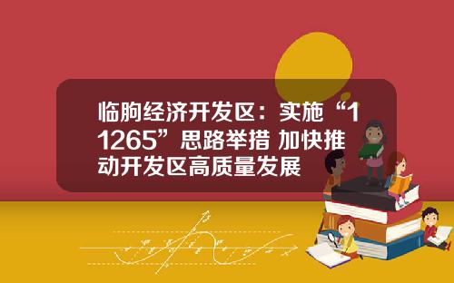 临朐经济开发区：实施“11265”思路举措 加快推动开发区高质量发展