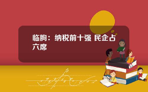 临朐：纳税前十强 民企占六席