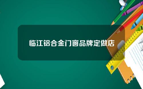 临江铝合金门窗品牌定做店