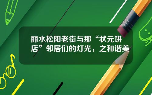 丽水松阳老街与那“状元饼店”邻居们的灯光，之和谐美