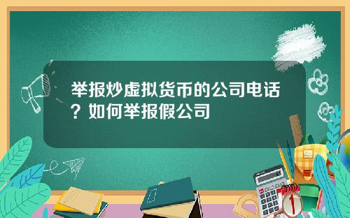 举报炒虚拟货币的公司电话？如何举报假公司