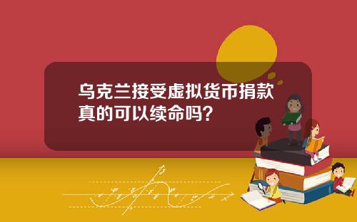 乌克兰接受虚拟货币捐款 真的可以续命吗？