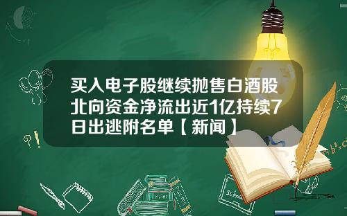 买入电子股继续抛售白酒股北向资金净流出近1亿持续7日出逃附名单【新闻】
