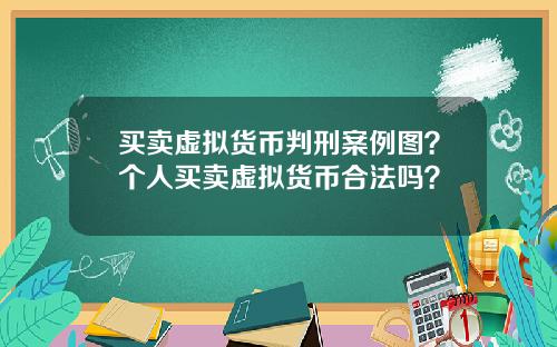 买卖虚拟货币判刑案例图？个人买卖虚拟货币合法吗？