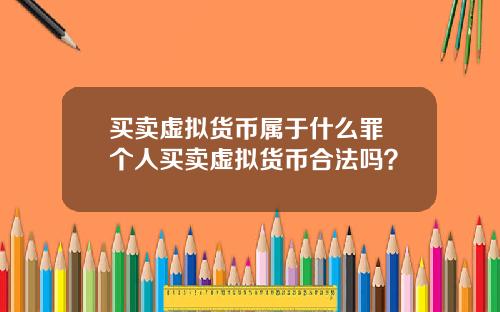 买卖虚拟货币属于什么罪 个人买卖虚拟货币合法吗?