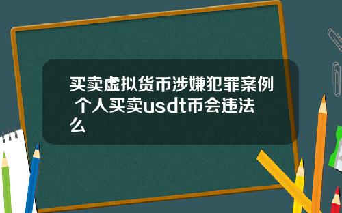 买卖虚拟货币涉嫌犯罪案例 个人买卖usdt币会违法么