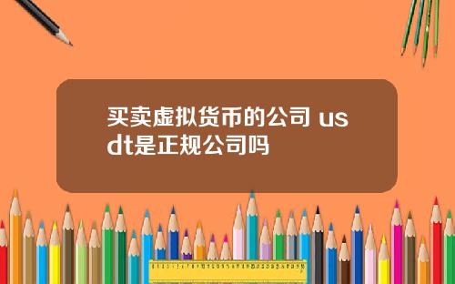 买卖虚拟货币的公司 usdt是正规公司吗