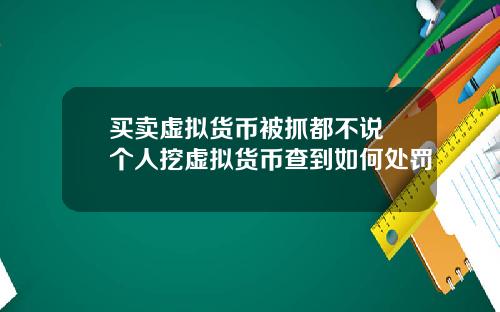 买卖虚拟货币被抓都不说 个人挖虚拟货币查到如何处罚