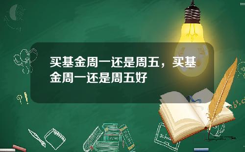买基金周一还是周五，买基金周一还是周五好