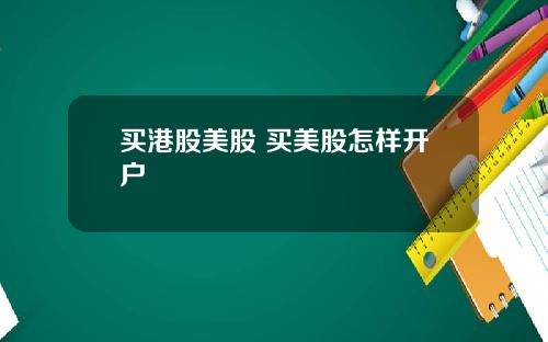 买港股美股 买美股怎样开户