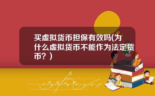 买虚拟货币担保有效吗(为什么虚拟货币不能作为法定货币？)