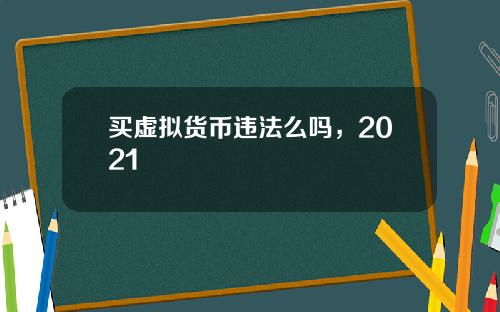 买虚拟货币违法么吗，2021