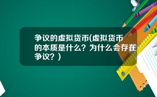 争议的虚拟货币(虚拟货币的本质是什么?为什么会存在争议?)