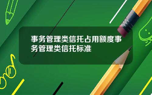 事务管理类信托占用额度事务管理类信托标准