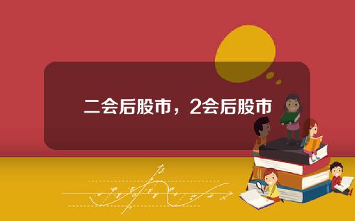 二会后股市，2会后股市