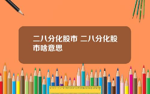 二八分化股市 二八分化股市啥意思