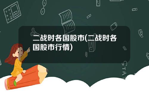 二战时各国股市(二战时各国股市行情)
