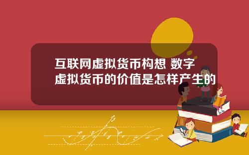 互联网虚拟货币构想 数字虚拟货币的价值是怎样产生的