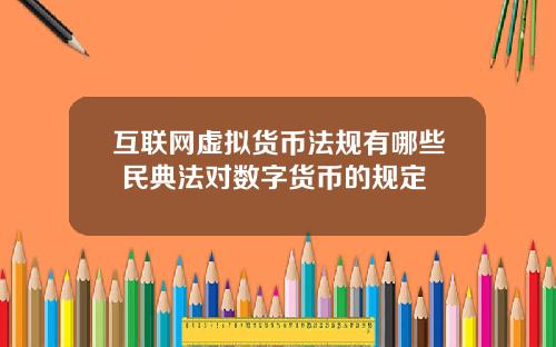 互联网虚拟货币法规有哪些 民典法对数字货币的规定