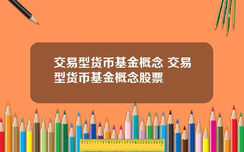交易型货币基金概念 交易型货币基金概念股票