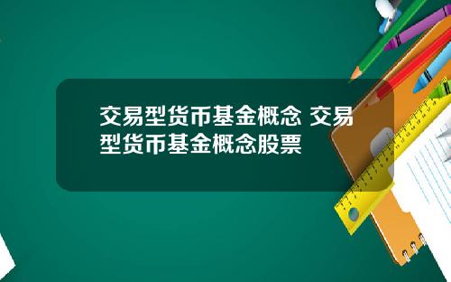 交易型货币基金概念 交易型货币基金概念股票