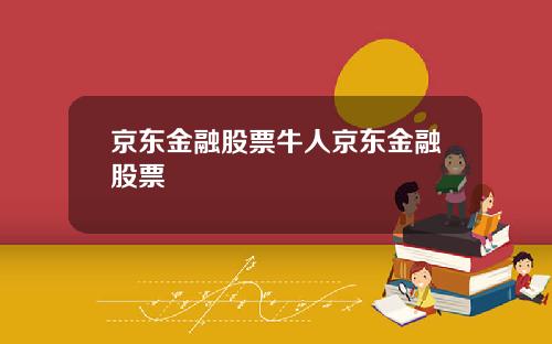 京东金融股票牛人京东金融股票