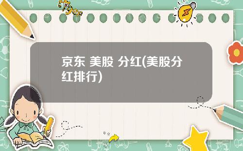 京东 美股 分红(美股分红排行)
