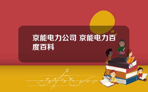 京能电力公司 京能电力百度百科