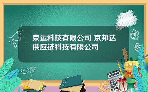 京运科技有限公司 京邦达供应链科技有限公司