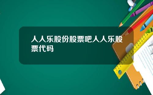 人人乐股份股票吧人人乐股票代码