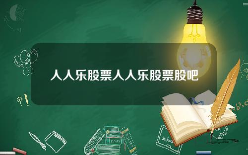 人人乐股票人人乐股票股吧