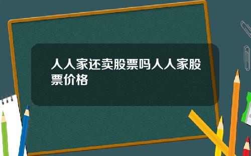 人人家还卖股票吗人人家股票价格