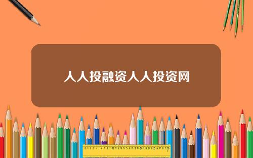 人人投融资人人投资网