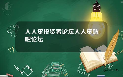 人人贷投资者论坛人人贷贴吧论坛