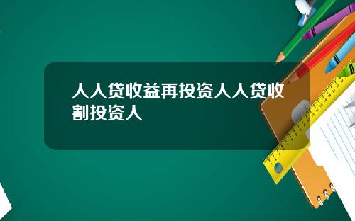 人人贷收益再投资人人贷收割投资人