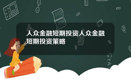 人众金融短期投资人众金融短期投资策略