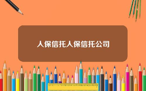 人保信托人保信托公司
