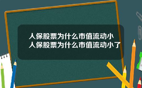 人保股票为什么市值流动小人保股票为什么市值流动小了