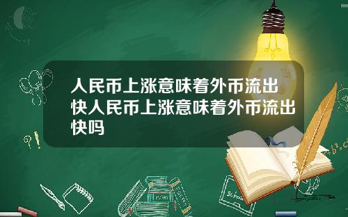 人民币上涨意味着外币流出快人民币上涨意味着外币流出快吗