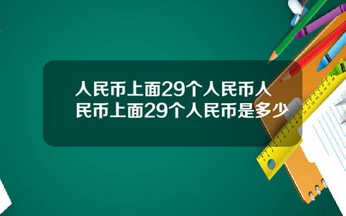 人民币上面29个人民币人民币上面29个人民币是多少
