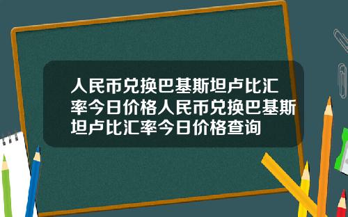 人民币兑换巴基斯坦卢比汇率今日价格人民币兑换巴基斯坦卢比汇率今日价格查询