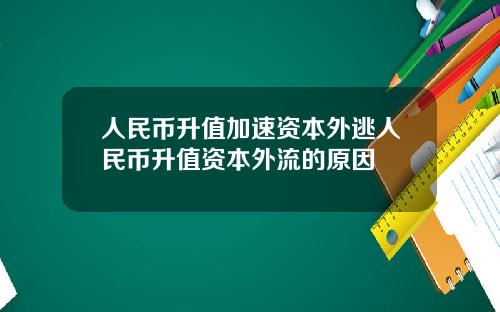 人民币升值加速资本外逃人民币升值资本外流的原因