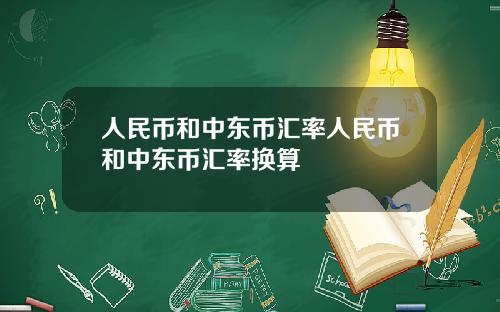 人民币和中东币汇率人民币和中东币汇率换算