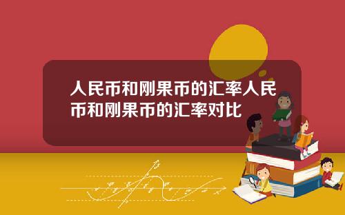 人民币和刚果币的汇率人民币和刚果币的汇率对比