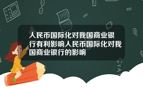 人民币国际化对我国商业银行有利影响人民币国际化对我国商业银行的影响