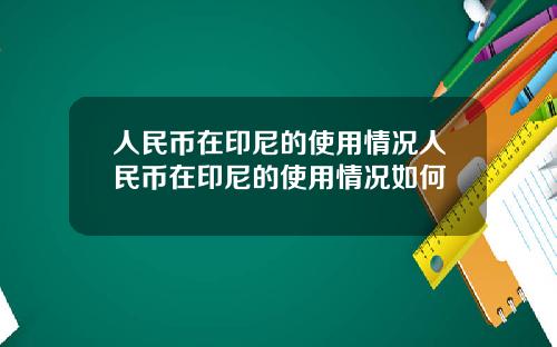人民币在印尼的使用情况人民币在印尼的使用情况如何