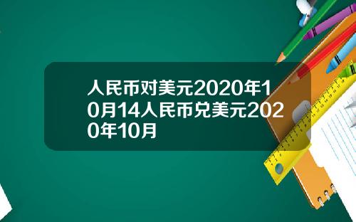 人民币对美元2020年10月14人民币兑美元2020年10月