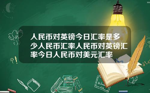 人民币对英镑今日汇率是多少人民币汇率人民币对英镑汇率今日人民币对美元汇率